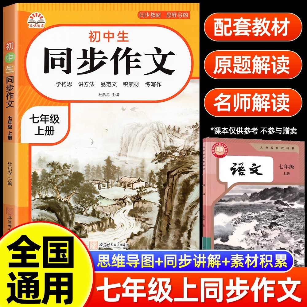 2026秋初中生同步作文七年级上下册人教版初一教材同步写作技巧选材高分范文赏新同步作文七年级上册人教版中学生语文