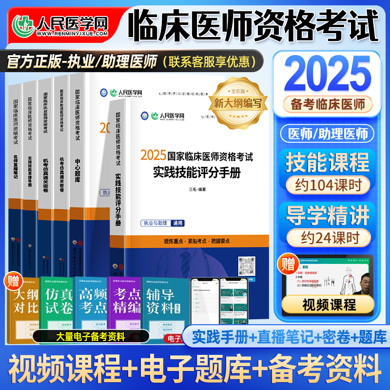 2025年临床执业医师资格考试实践技能考试人民医学网国家临床执业及助理医师资格考试用书笔试2024医学综合指导实践教材习题