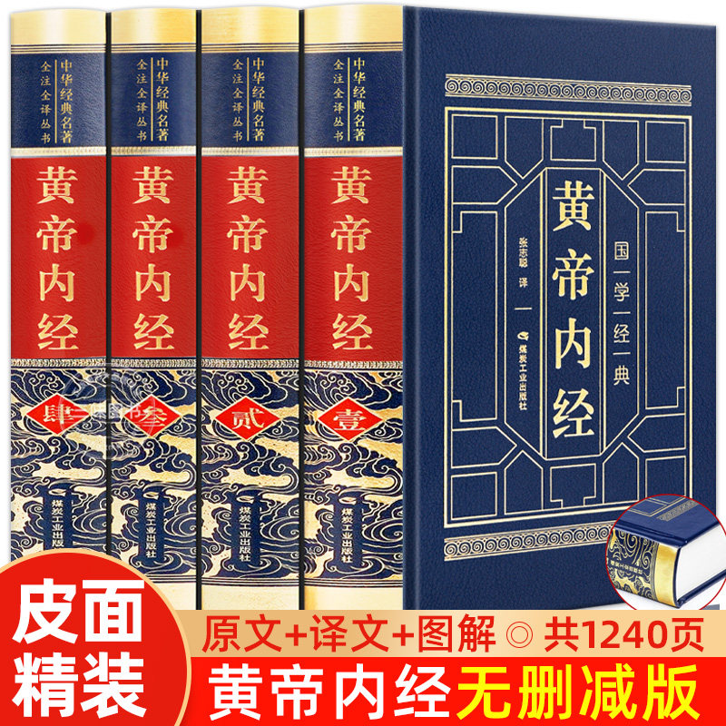黄帝内经原版正版白话文彩图版完整皇帝内经素问图解四季养生法全书中医书籍大全中医基础理论入门养生书本草纲目伤寒论非徐文兵著属于什么档次？