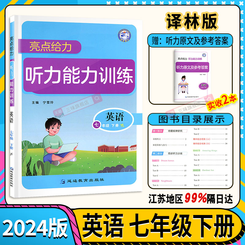 亮点听力能力训练译林版