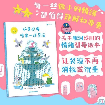 浪花朵朵 如果你像喷泉一样哭泣 3-6岁 接纳情绪幽默治愈 意大利新锐获奖图画书作家绘本图画书 If You Cry like a Fountain