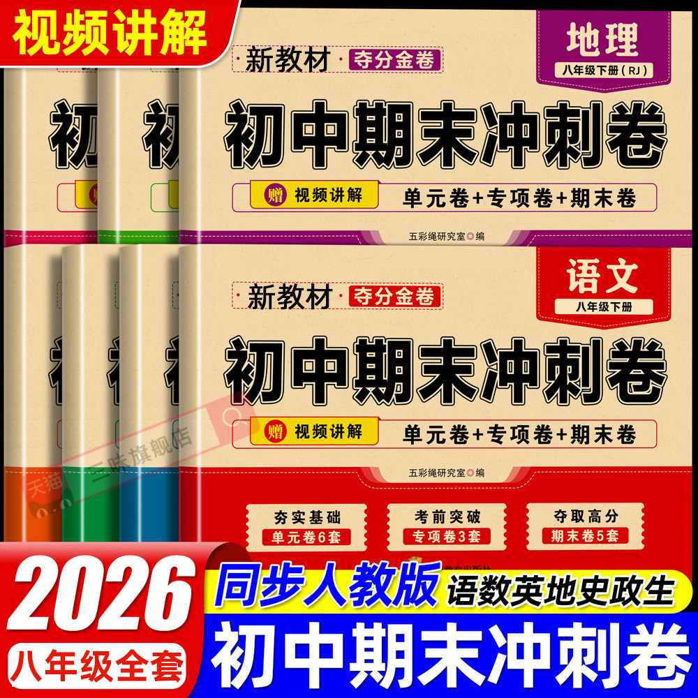 初中期末复习冲刺卷八年级上册下册测试卷全套试卷配套人教版数学语文英语物理政治历史生物初二数学必刷题八上100分卷子下册8卷子