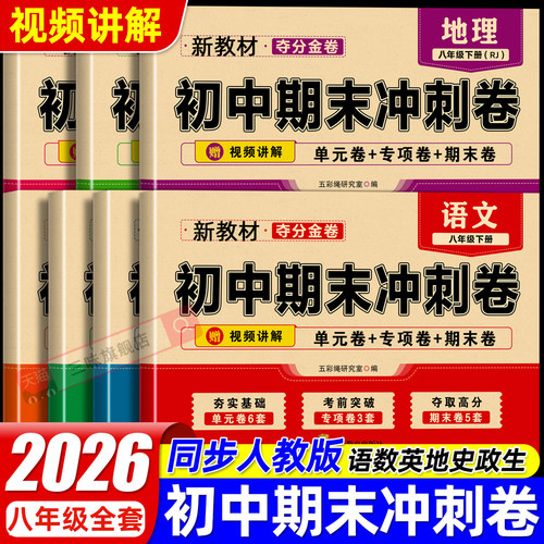 初中期末复习冲刺卷八年级上册下册测试卷全套试卷配套人教版数学语文英语物理政治历史生物初二数学必刷题八上100分卷子下册8卷子