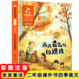 古古丢先生的遭遇金波著注音美绘版套装全套4册 儿童文学中小学课外阅读一年级课外阅读6-9-12岁课四季童话