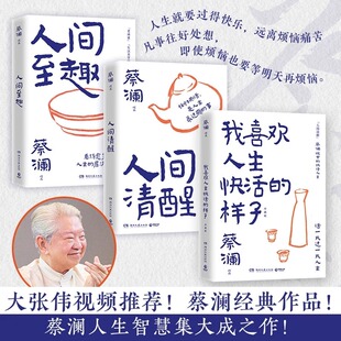 蔡澜人生通透三部曲:人间清醒,人间至趣,我喜欢人生快活的样子·珍藏版 任选 蔡澜 大张伟视频推荐!蔡澜的通透人生智慧