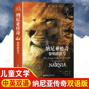 the 中文英文中小学生课外书阅读书籍 黎明踏浪号 英汉对照版 Treader Dawn Voyage The 纳尼亚传奇原著中英双语小说名著 正版
