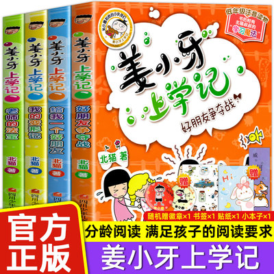 注音版姜小牙上学记全套4册米小圈上学记一年级二年级三年级四年级漫画书小学生脑筋急转弯课外阅读儿童读物大全故事正版书籍