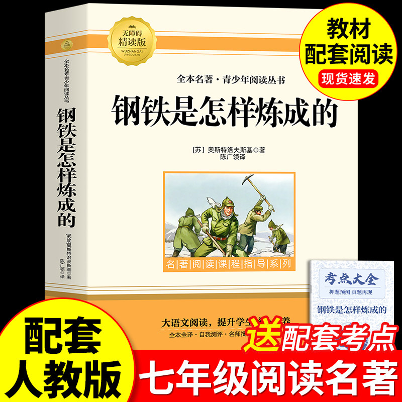 钢铁是怎样炼成的初中必读正版原著七年级八年级下册阅读名著初一初二课外书人教版书目7下课外书籍刚铁怎么练和骆驼祥子经典常谈 - 实物图