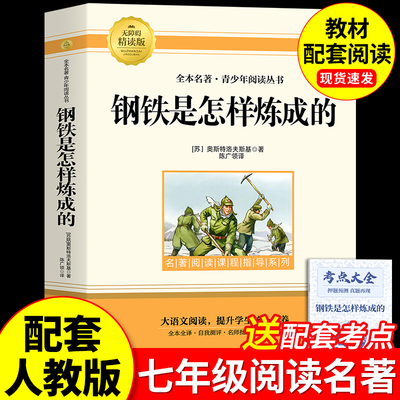 钢铁是怎样炼成的初中必读正版原著七年级八年级下册阅读名著初一初二课外书人教版书目7下课外书籍刚铁怎么练和骆驼祥子经典常谈
