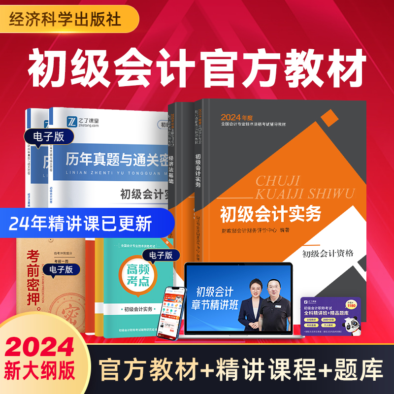 赠历年真题+精讲课】经科社官方初级会计教材备考2024年正版职称考试书初会快师资格证实务和经济法基础历年真题试卷题库网络课程