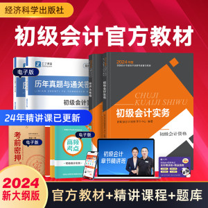 赠历年真题+精讲课】经科社官方初级会计教材备考2024年正版职称考试书初会快师资格证实务和经济法基础历年真题试卷题库网络课程