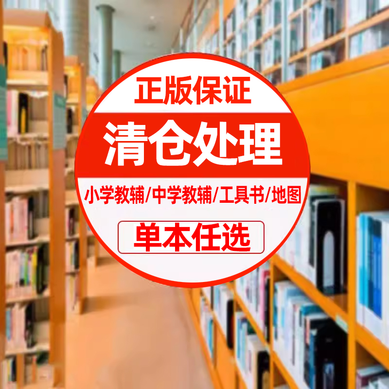 图书特价处理清仓品正版小学教辅中学教辅工具书中国地图和世界地图家庭教育类学生辅导书百种全新正版书籍批发捡漏折扣-封面