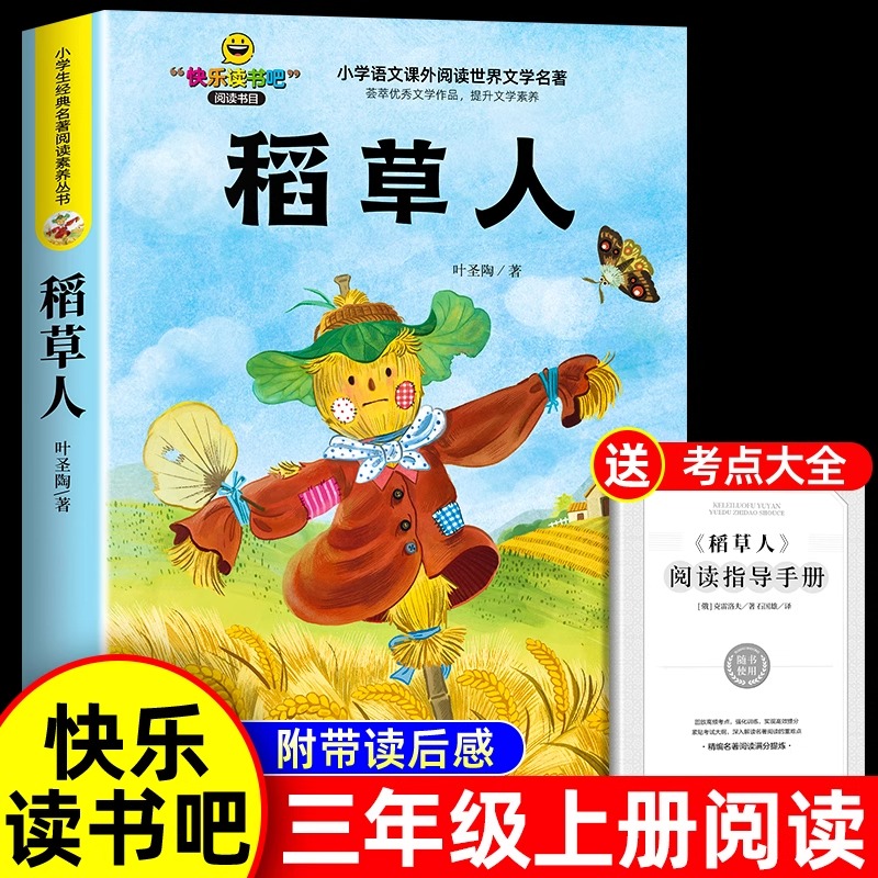 稻草人三年级上册必读的课外书