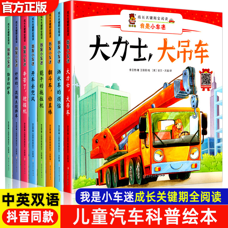 我是小车迷全8册挖掘机拖拉机双语有声版儿童绘本3–6岁宝宝汽车认知早教启蒙图画书萌车总动员幼儿园小中大班亲子阅读小汽车书籍使用感如何?