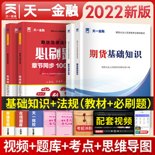 2022期货从业资格考试官方教材章节刷题试卷题库期货从业资格证教材用书习题试题期货及衍生品期货基础知识期货法律法规