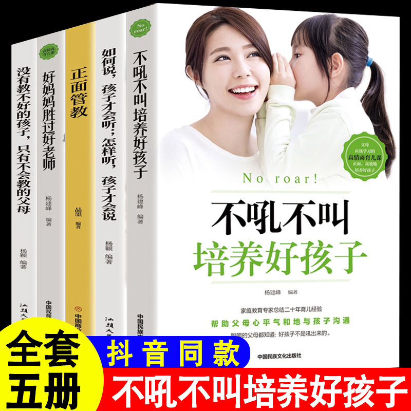 全5册不吼不叫培养好孩子好妈妈胜过好老师正面管教男孩女孩如何说孩子才会听方法技巧育儿书籍父母阅读家庭教育孩子的书抖音同款