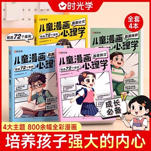 让孩子赢在表达心里学书籍全彩绘本 儿童漫画心理学正版 小学生社交力自信力自控力性格培养儿童趣味心理漫画书 全套4册 时光学