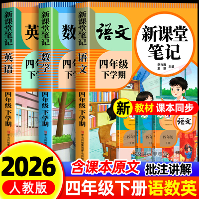 【2026新版】四年级下册课堂笔记人教版 语文数学英语预习同步课本书四上教材解读全解小学生4年级下册状元学霸笔记黄冈随堂笔记25