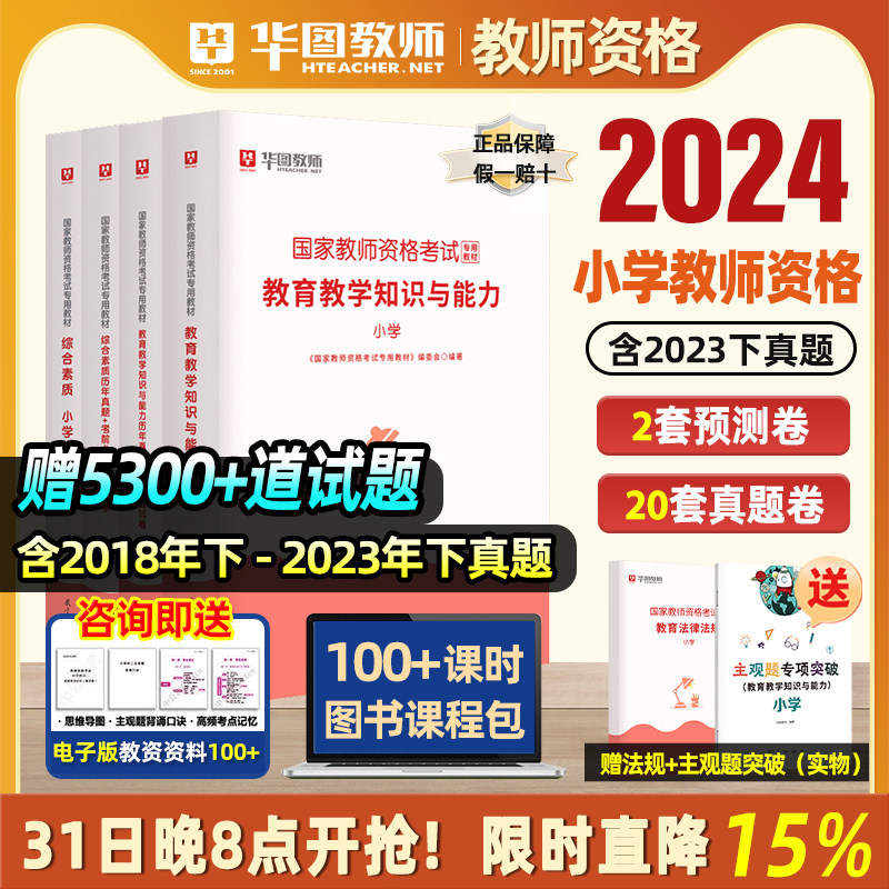 华图2024年教资考试资料小学国家教师资格证考试用书小学综合素质教育教学知识与能力小学教师资格2023年教材考编用书历年真题预测高性价比高么？