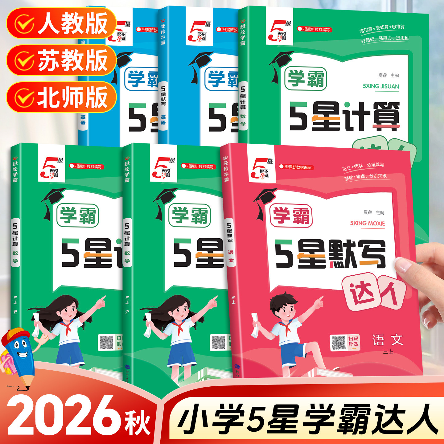 2025秋经纶学霸默写计算达人一二三年级四年级五年级六年级上册下册小学生语文数学英语人教苏教北师大版口算天天练能手训练习题