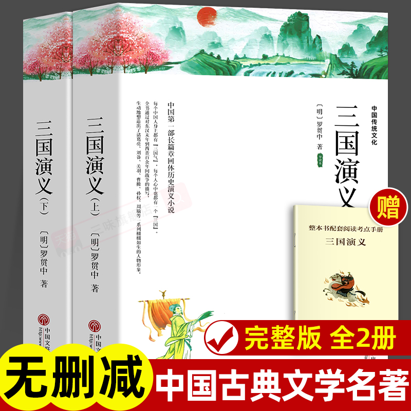 上下全2册 三国演义 120回 原著正版完整版无删减带注释 高中生初中生小学生版青少年版文言文白话文四大名著古典文学