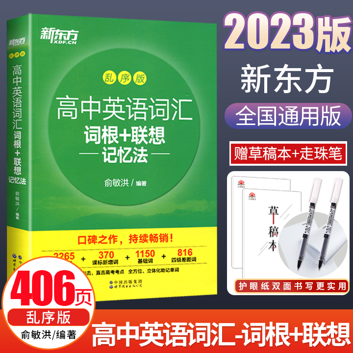 2023全新版新东方高中英语词汇词根+联想记忆法 乱序版 全国通用备考高考单词书 新高中词汇 核心超纲俞敏洪书籍网课正版授权高性价比高么？