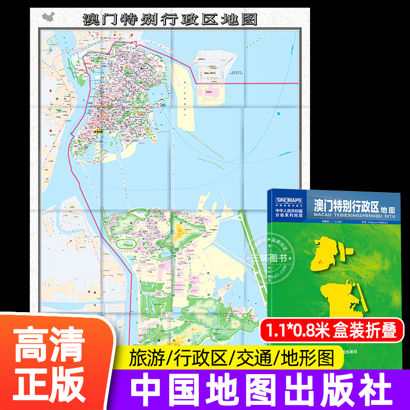 【中国地图出版社】2024年新版 澳门特别行政区地图 盒装 政区交通图 中国地图中图社分省系列纸图装饰画挂画墙贴文化墙面装饰2023