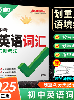 万唯中考英语词汇2025初中英语单词3500词汇记背神器中考英语高频词汇千词百用七八九年级核心英语词汇速记初一初二初三万维旗舰店
