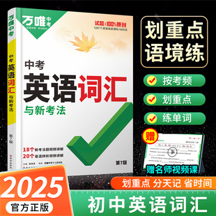 万唯中考英语词汇2025初中英语单词3500词汇记背神器中考英语高频词汇千词百用七八九年级核心英语词汇速记初一初二初三万维旗舰店