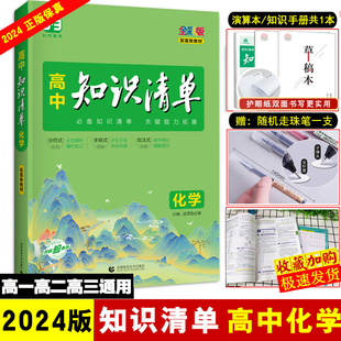 2024新 化学高考复习辅导资料书高一二高三同步教辅资料 知识清单高中化学高一必修一选择性必修基础知识手册高中全国通用人教版