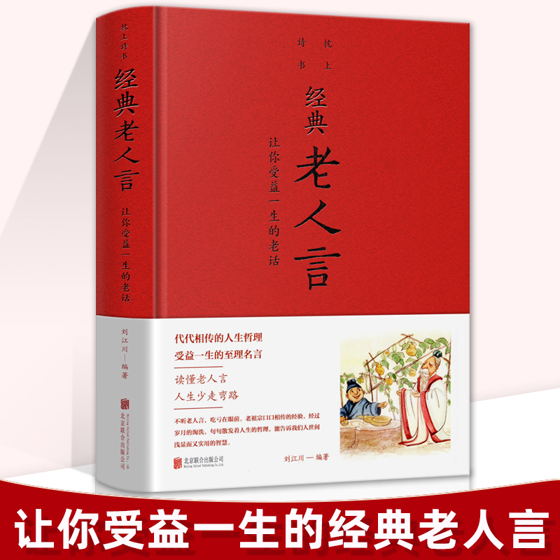 经典老人言让你受益一生的老话为人处世心灵鸡汤人生智慧励志语录传统文化读物书小故事大道理成功励志书籍不听老人言吃亏在眼前-封面