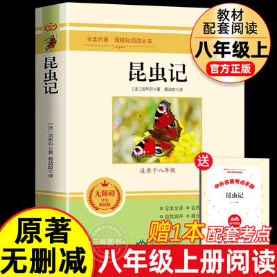 昆虫记八年级上册课外书