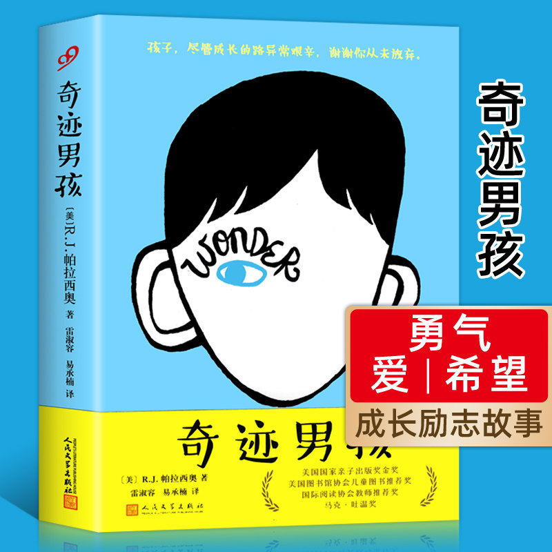 奇迹男孩 rj帕拉西奥著正版电影原著简体中文版 中小学生课外阅读书籍