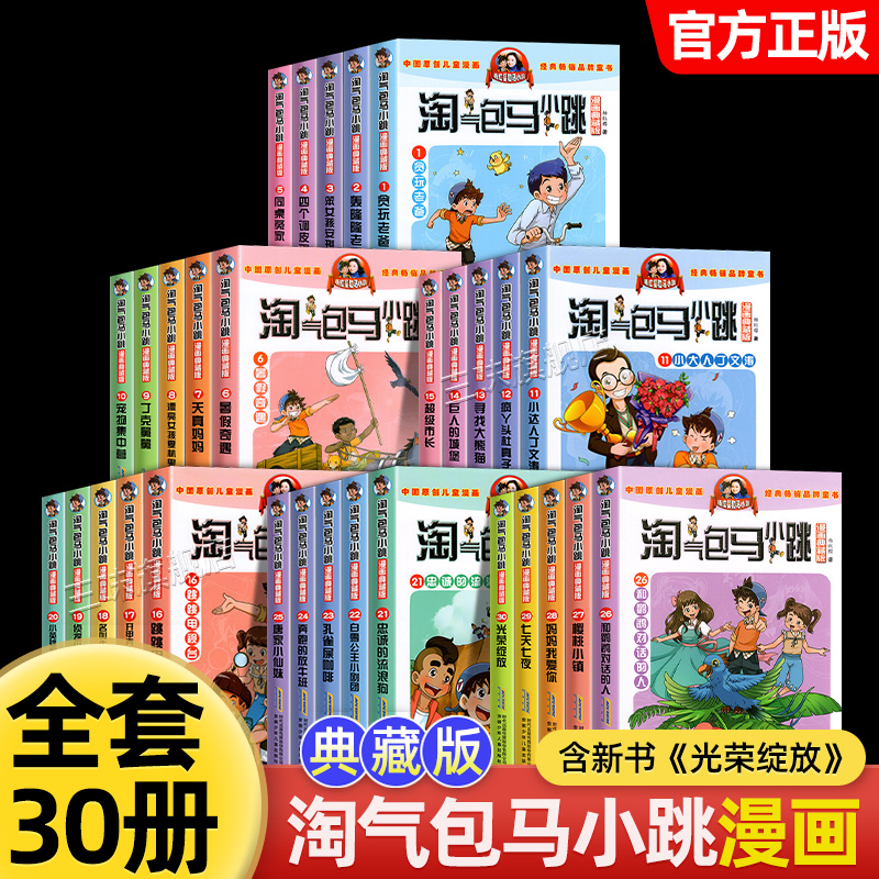 马小跳漫画书全套正版30册