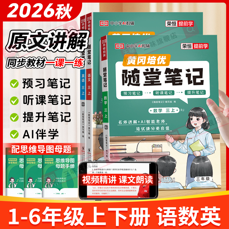 【2026春季】黄冈随堂笔记一二三年级四年级五六年级下册语文书人教版北师版学霸课堂笔记教材全解读数学英语课本讲解预习荣恒教育