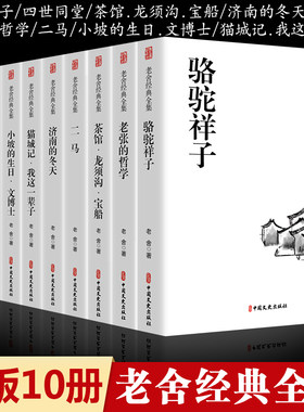 全套10册 老舍经典作品全集 四世同堂正版书骆驼祥子茶馆济南的冬天老舍原著四五六七八年级必书籍读龙须沟二马我这一辈子老舍的书