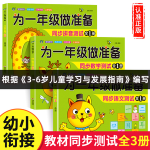 为一年级做准备全套3本 拼音+数学+语文教材同步测试人教版幼小衔接入学准备测试卷大班上册下册幼儿园学前班大班升一年级练习题册
