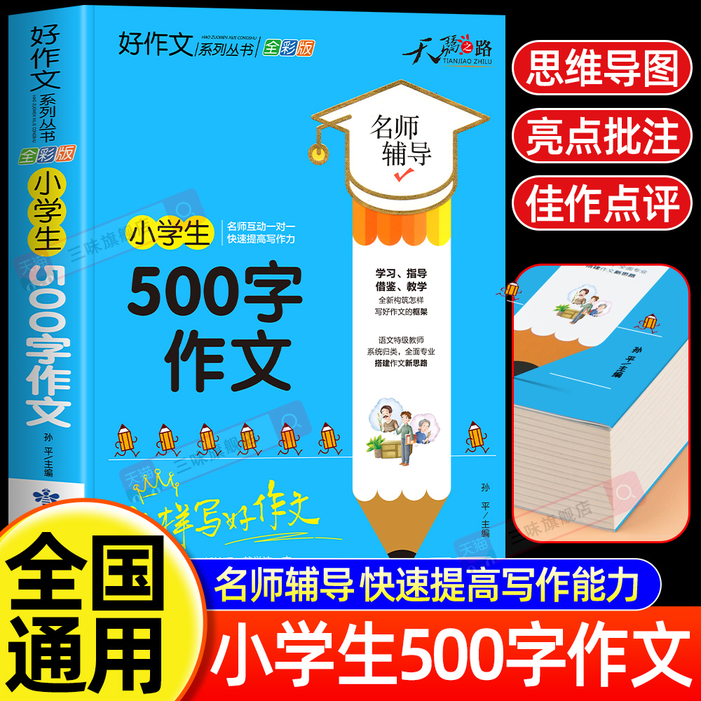 小学生500字作文大全 四五六年级优秀作文书加厚版上下册素材积累同步全国范文精选获奖分类满分语文摘抄优美句子写人叙事写作技巧