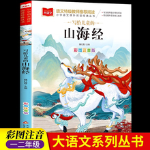 写给儿童的山海经彩图注音版小学大语文经典低年级读物一二年级课外书小学生必课外阅读书籍带拼音儿童文学老师寒暑假推书目正版荐