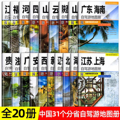 全20册31个分省中国自驾游地图集2024年全国各省景点旅游地图北京新疆西藏内蒙古云南四川全国公路交通图房车家用摩旅骑行徒步