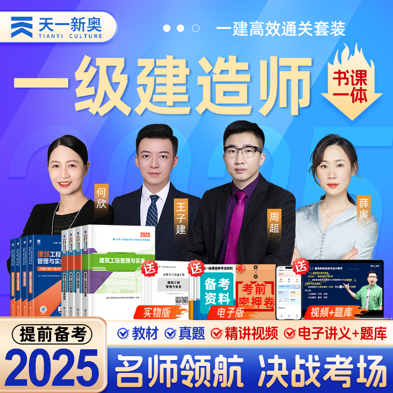 一级建造师2025年教材一建建筑市政机电公路水利考试书必刷题历年真题卷试卷25全套建设法规与实务施工管理官方正版2024