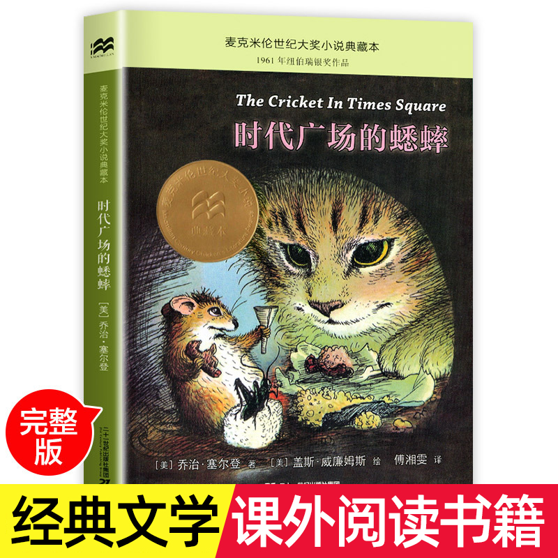 时代广场的蟋蟀原版二十一世纪出版社正版三四五年级阅读的课外书必非注音版经典书目麦克米伦世纪大奖小说适合小学生阅读课外书籍