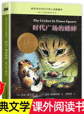时代广场的蟋蟀三年级课外阅读书