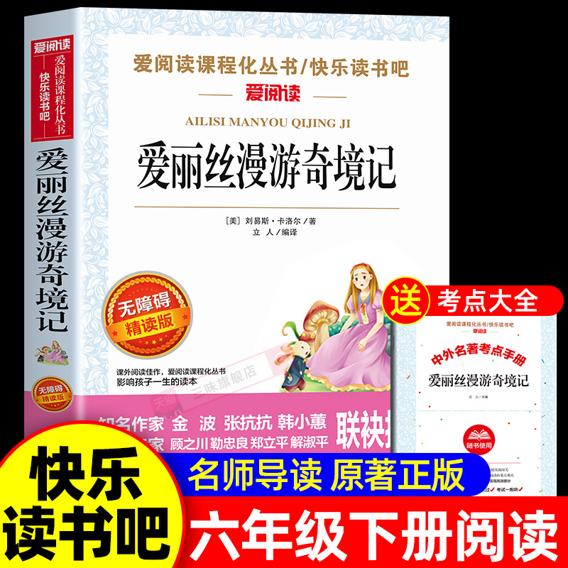 爱丽丝漫游奇境记正版六年级下册