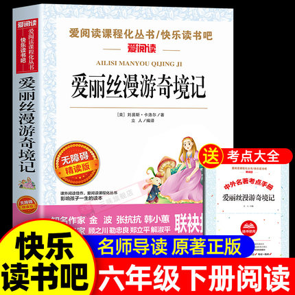 爱丽丝漫游奇境记原著完整版六年级下册课外书必读正版的经典书目 快乐读书吧推6下荐天地出版社爱丽丝漫游仙境鲁滨逊漂流记奇遇记