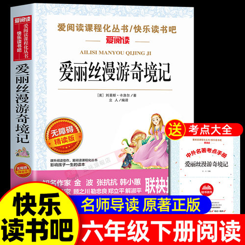 爱丽丝漫游奇境记正版六年级下册