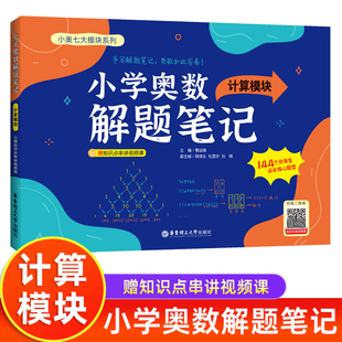 计算模块 奥数问题 赠视频讲解 696道核心思维母题 87讲经典 小学奥数解题笔记 鸡兔同笼归一还原年龄盈亏和差 6年级全国通用