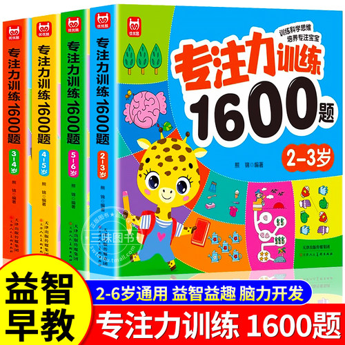 专注力训练1600题2-3-4-5-6岁