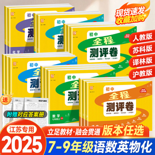 2025秋通城学典初中全程测评卷语文数学英语物理化学七八九年级上下册苏科版江苏资料辅导书单元检测卷阶段测试期中期末专项复习