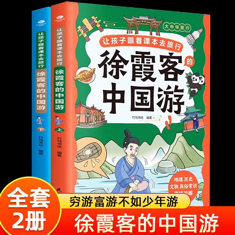 全2册正版让孩子跟着课本去旅行徐霞客的中国游上下跟着徐霞客从江南水乡到北国风光读懂地理历史与文化百科儿童文学少儿百科书籍